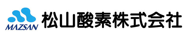 松山酸素株式会社